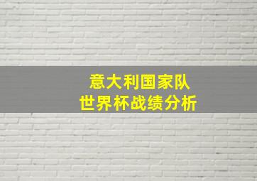 意大利国家队世界杯战绩分析