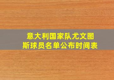 意大利国家队尤文图斯球员名单公布时间表