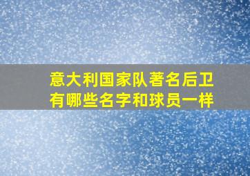 意大利国家队著名后卫有哪些名字和球员一样