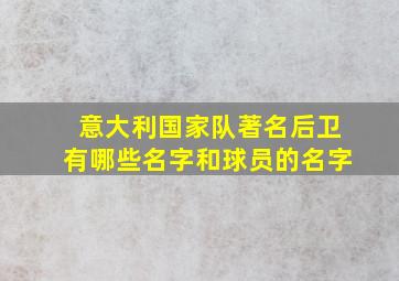 意大利国家队著名后卫有哪些名字和球员的名字