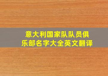 意大利国家队队员俱乐部名字大全英文翻译