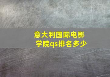 意大利国际电影学院qs排名多少