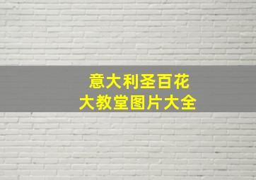 意大利圣百花大教堂图片大全