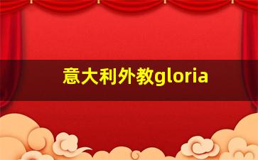 意大利外教gloria