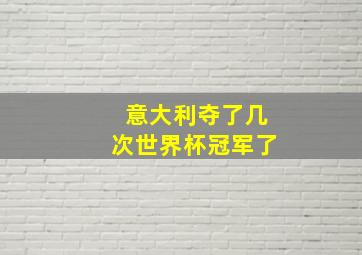 意大利夺了几次世界杯冠军了