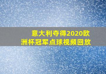 意大利夺得2020欧洲杯冠军点球视频回放