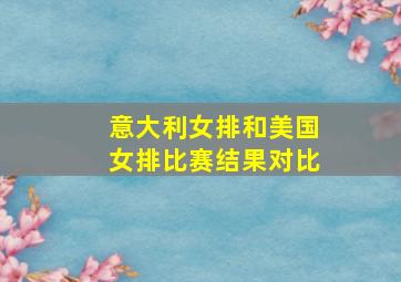 意大利女排和美国女排比赛结果对比