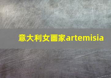 意大利女画家artemisia