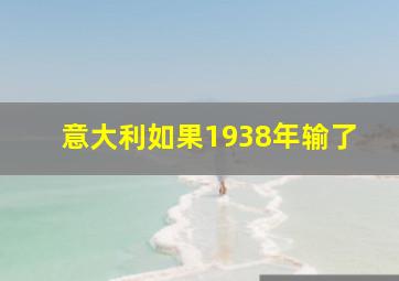 意大利如果1938年输了