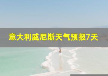 意大利威尼斯天气预报7天