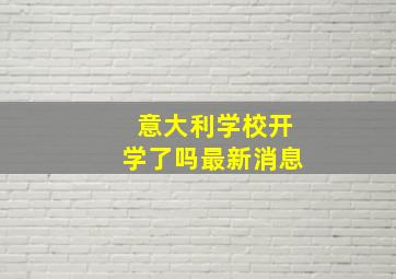 意大利学校开学了吗最新消息