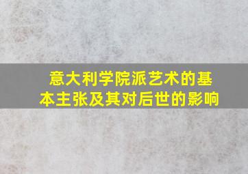 意大利学院派艺术的基本主张及其对后世的影响