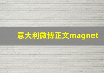 意大利微博正文magnet