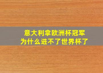 意大利拿欧洲杯冠军为什么进不了世界杯了