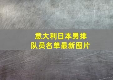 意大利日本男排队员名单最新图片