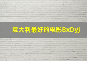 意大利最好的电影BxDyJ