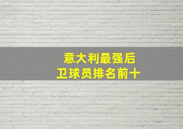 意大利最强后卫球员排名前十