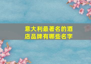 意大利最著名的酒店品牌有哪些名字