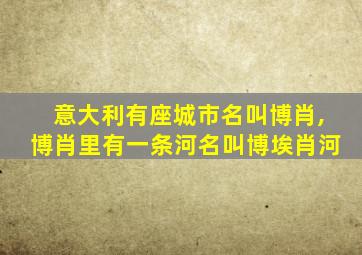 意大利有座城市名叫博肖,博肖里有一条河名叫博埃肖河