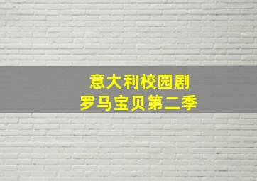 意大利校园剧罗马宝贝第二季