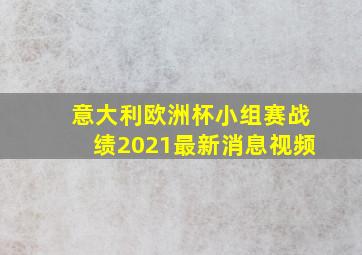 意大利欧洲杯小组赛战绩2021最新消息视频