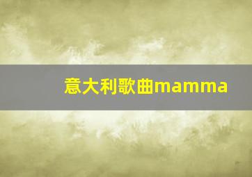 意大利歌曲mamma