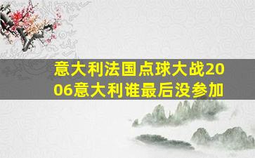 意大利法国点球大战2006意大利谁最后没参加