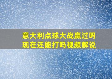 意大利点球大战赢过吗现在还能打吗视频解说