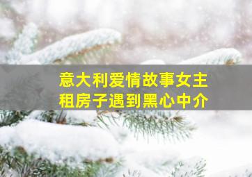 意大利爱情故事女主租房子遇到黑心中介