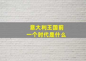 意大利王国前一个时代是什么