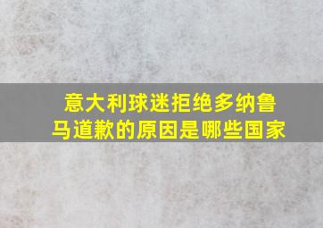 意大利球迷拒绝多纳鲁马道歉的原因是哪些国家