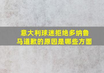 意大利球迷拒绝多纳鲁马道歉的原因是哪些方面