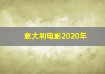 意大利电影2020年