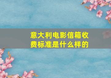 意大利电影信箱收费标准是什么样的