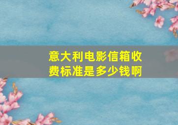 意大利电影信箱收费标准是多少钱啊