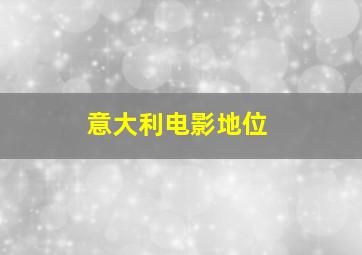 意大利电影地位