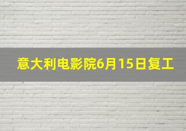 意大利电影院6月15日复工