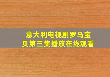 意大利电视剧罗马宝贝第三集播放在线观看