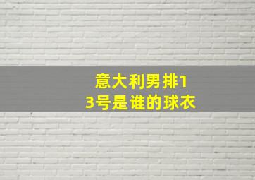 意大利男排13号是谁的球衣