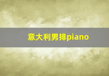 意大利男排piano