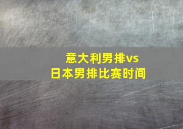 意大利男排vs日本男排比赛时间