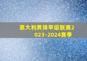 意大利男排甲级联赛2023-2024赛季