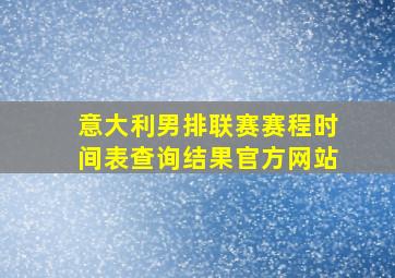 意大利男排联赛赛程时间表查询结果官方网站