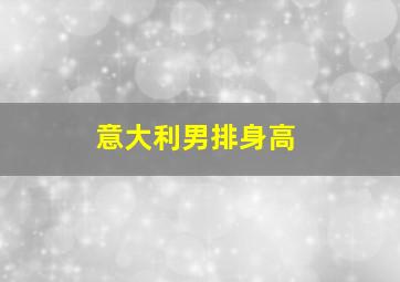 意大利男排身高