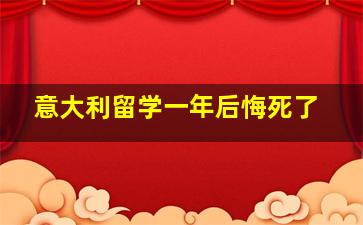 意大利留学一年后悔死了