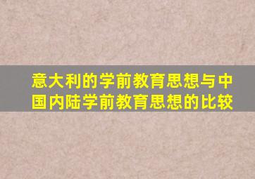 意大利的学前教育思想与中国内陆学前教育思想的比较