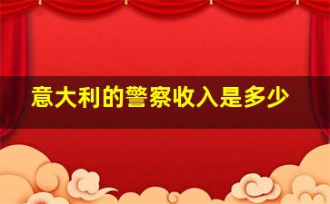 意大利的警察收入是多少