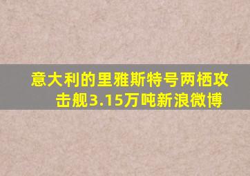 意大利的里雅斯特号两栖攻击舰3.15万吨新浪微博