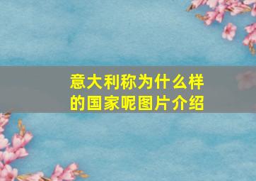 意大利称为什么样的国家呢图片介绍