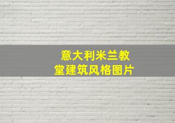 意大利米兰教堂建筑风格图片